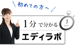 1分で分かるエディラボ
