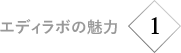 エディラボの魅力1